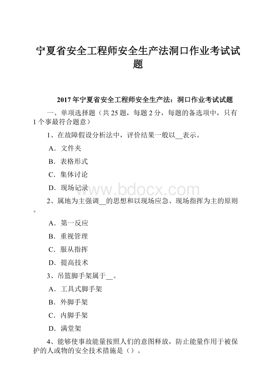 宁夏省安全工程师安全生产法洞口作业考试试题.docx