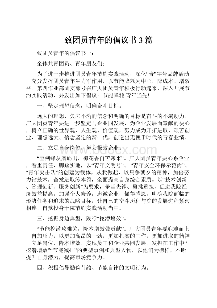 致团员青年的倡议书3篇.docx