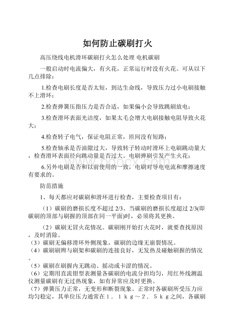 如何防止碳刷打火.docx_第1页