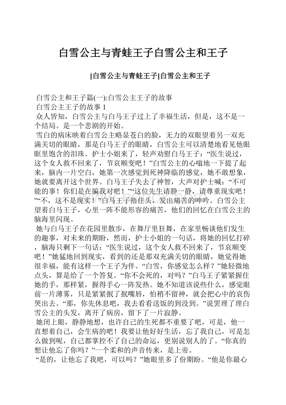 白雪公主与青蛙王子白雪公主和王子.docx