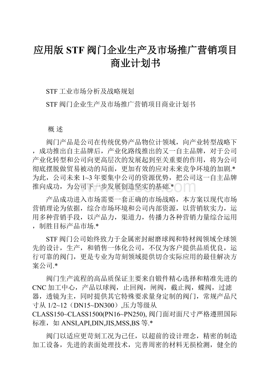 应用版STF阀门企业生产及市场推广营销项目商业计划书.docx_第1页