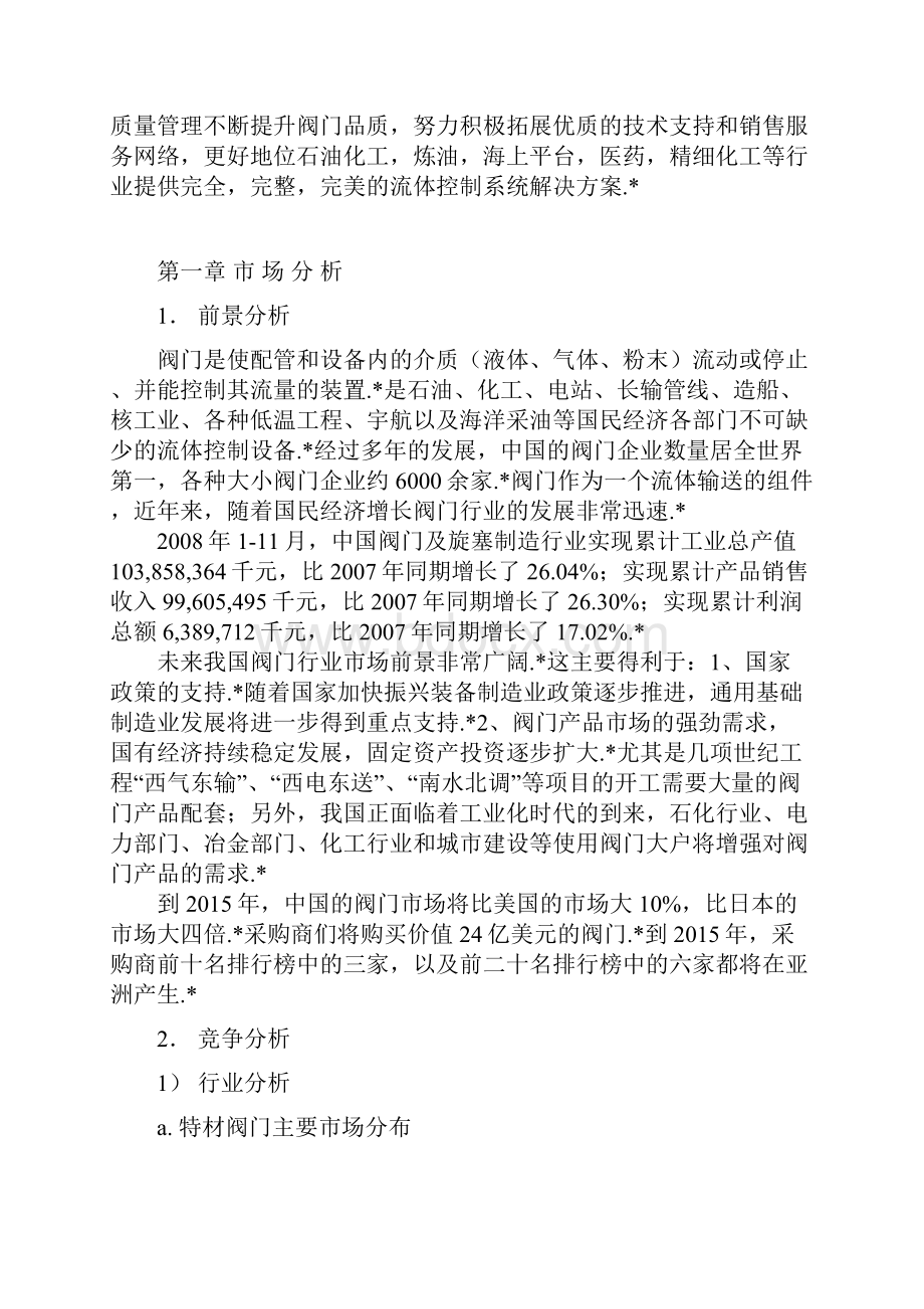 应用版STF阀门企业生产及市场推广营销项目商业计划书.docx_第2页