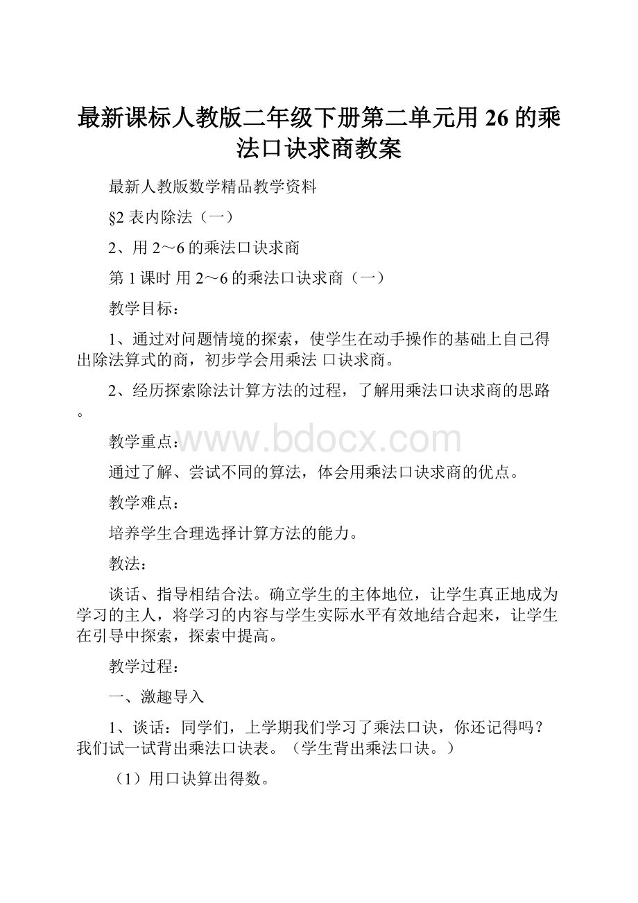 最新课标人教版二年级下册第二单元用26的乘法口诀求商教案.docx