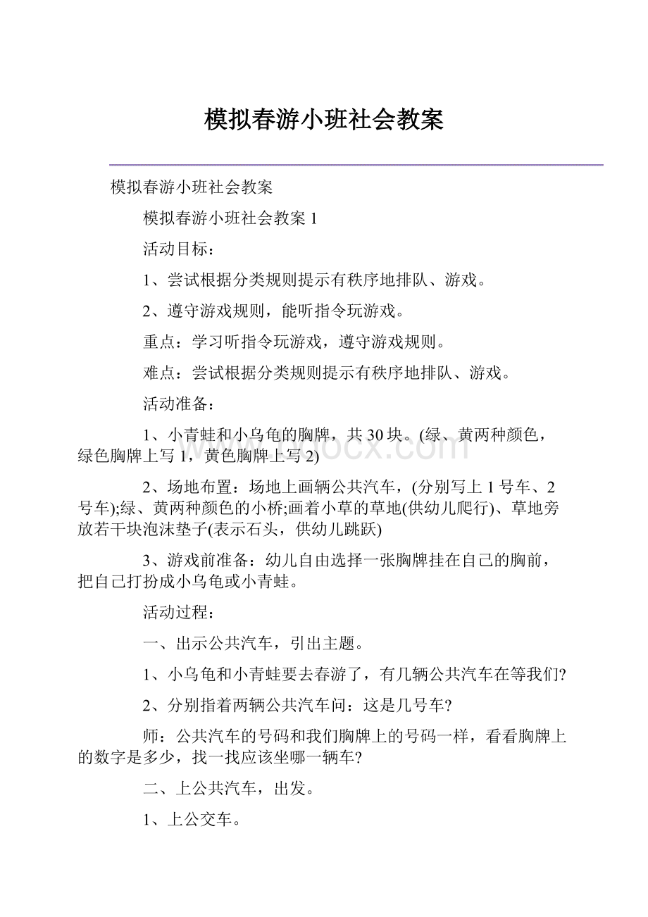 模拟春游小班社会教案.docx