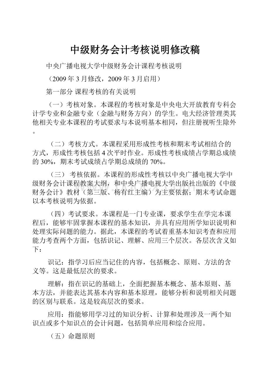 中级财务会计考核说明修改稿.docx_第1页