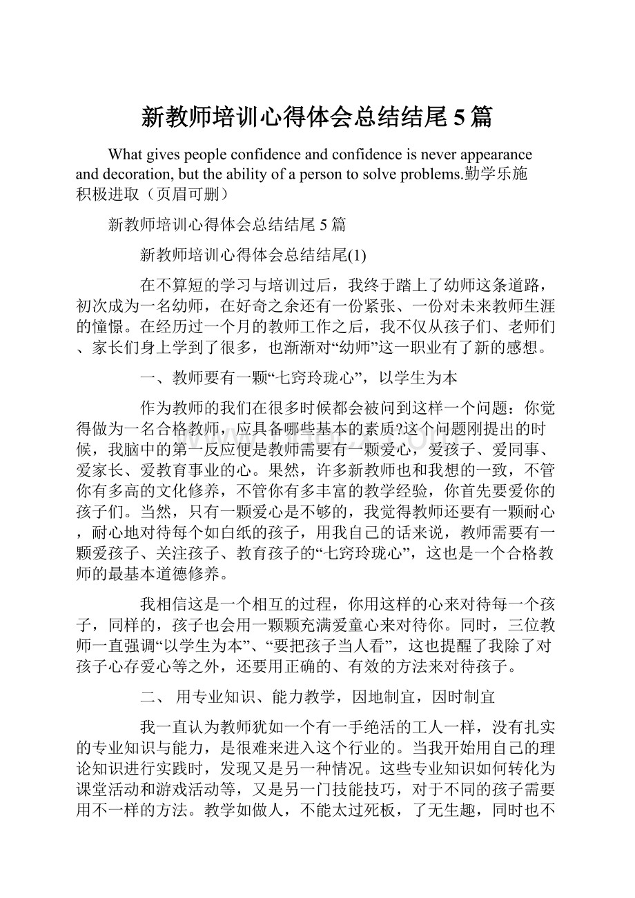 新教师培训心得体会总结结尾5篇.docx