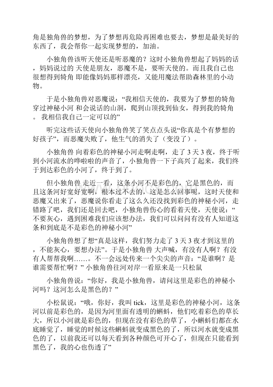 小独角兽的故事岁幼教故事.docx_第2页