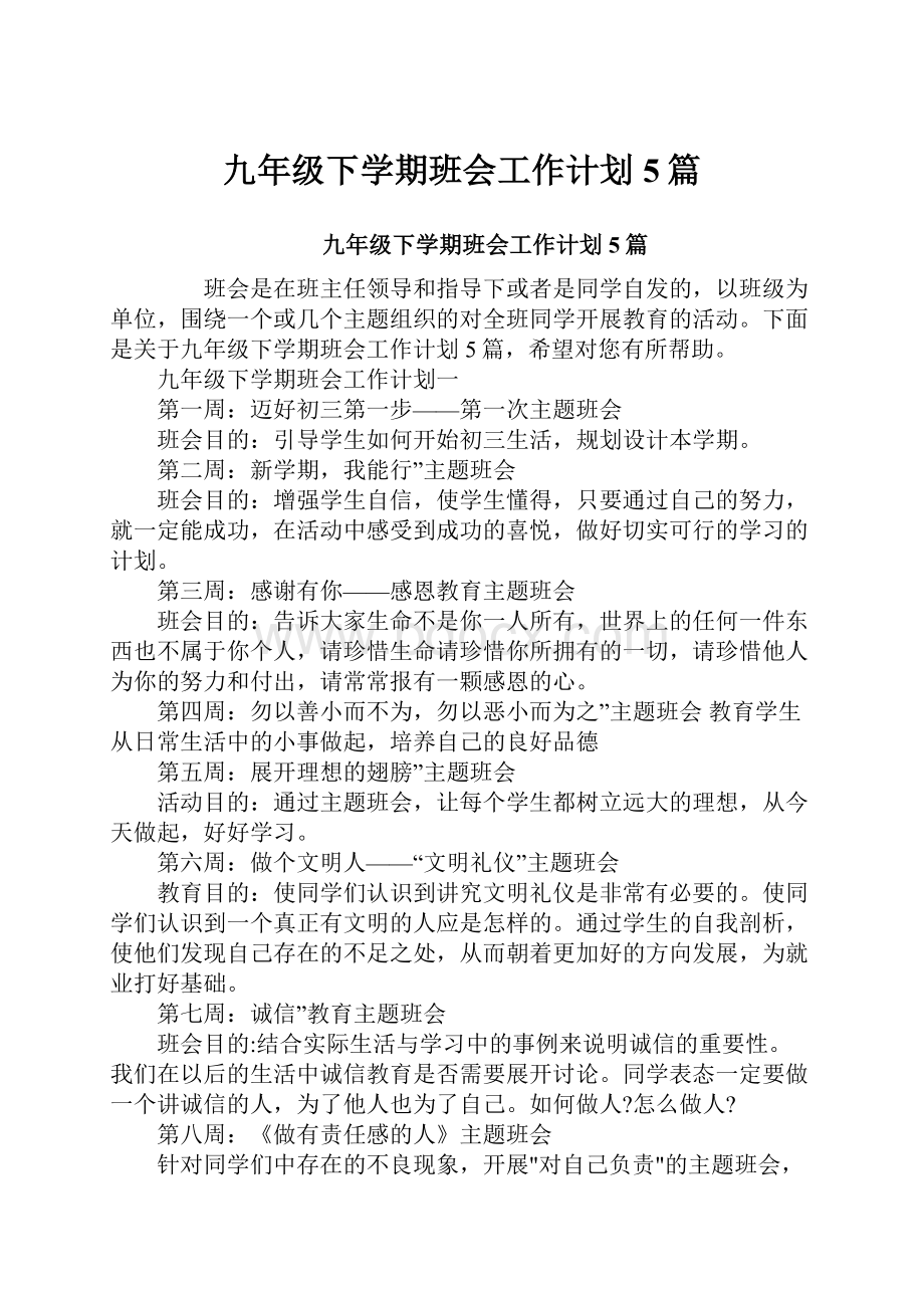 九年级下学期班会工作计划5篇.docx