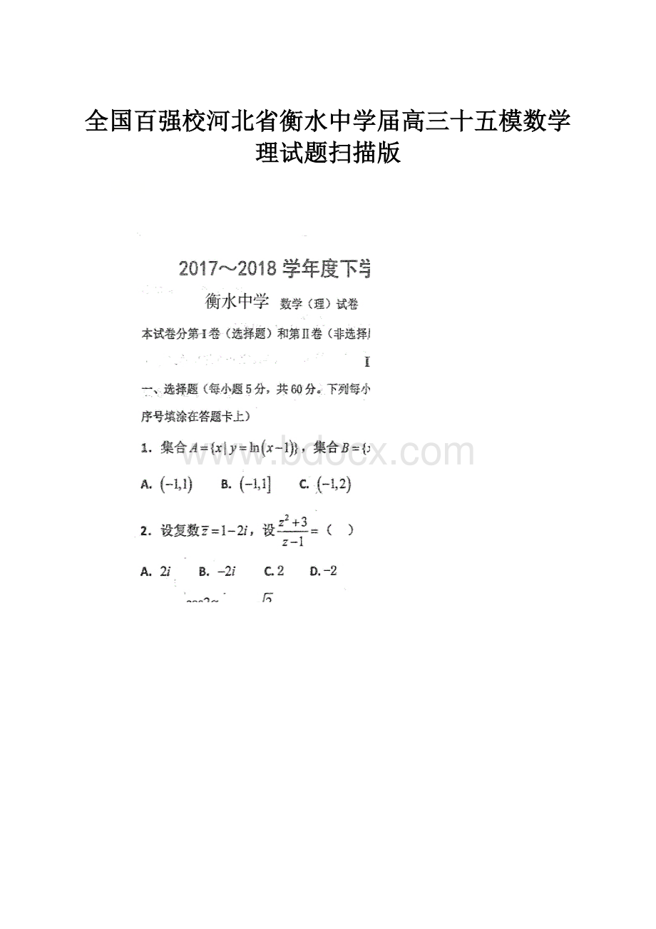 全国百强校河北省衡水中学届高三十五模数学理试题扫描版.docx