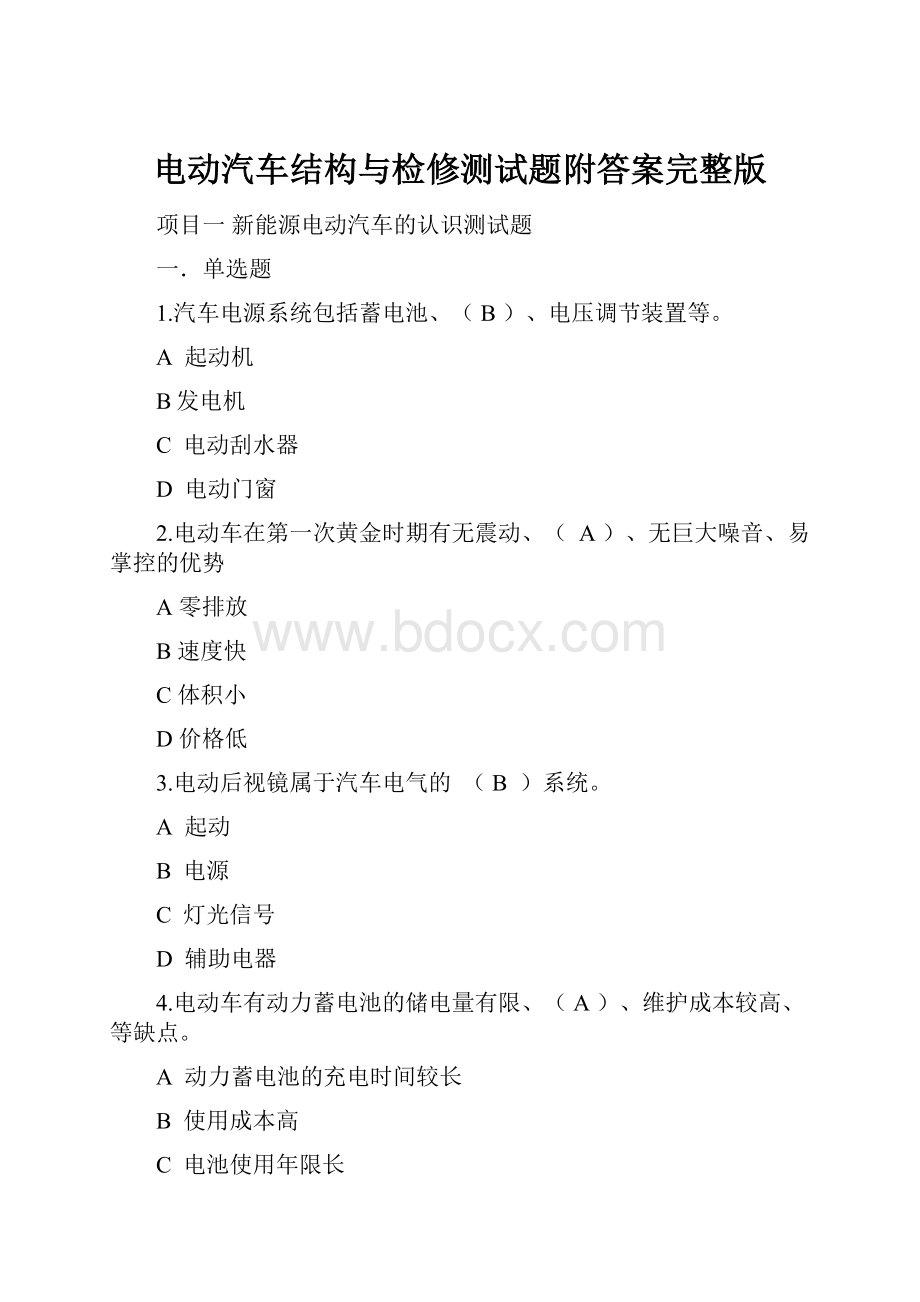 电动汽车结构与检修测试题附答案完整版.docx