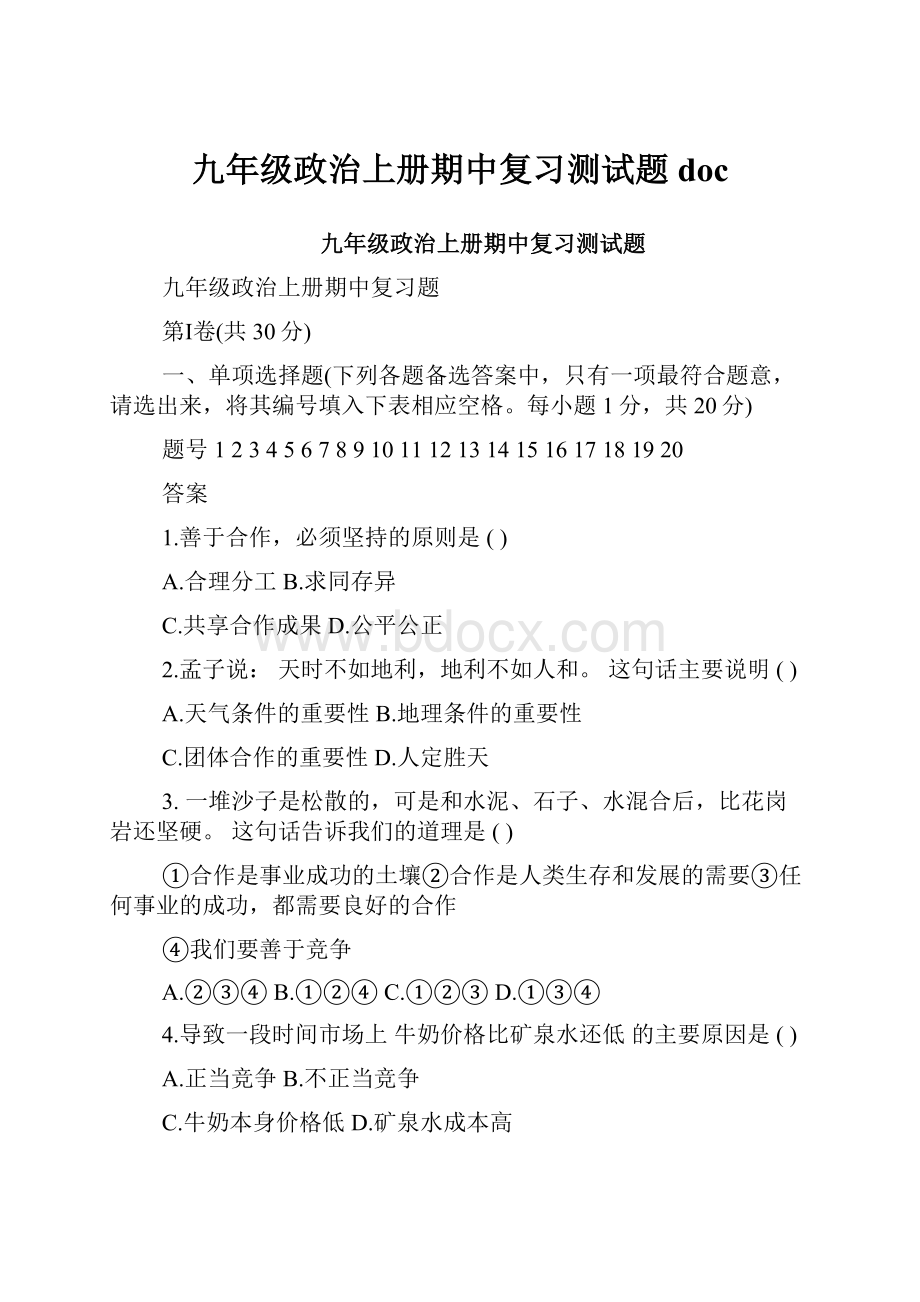 九年级政治上册期中复习测试题doc.docx