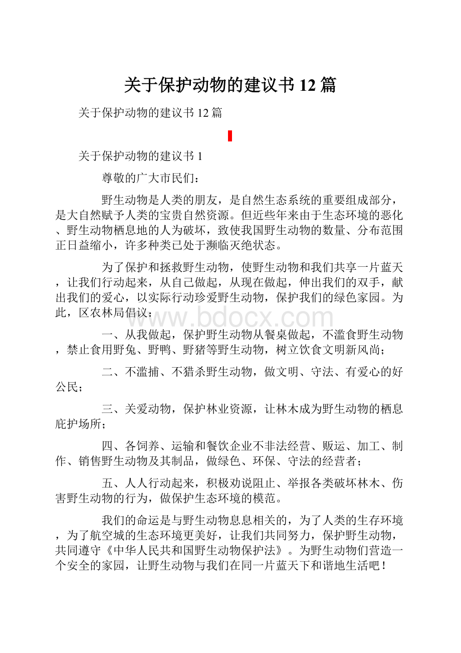 关于保护动物的建议书12篇.docx