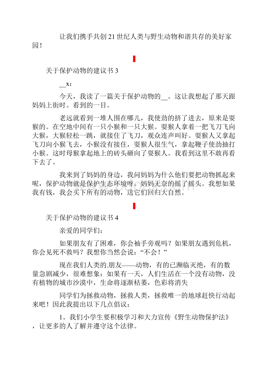 关于保护动物的建议书12篇.docx_第3页