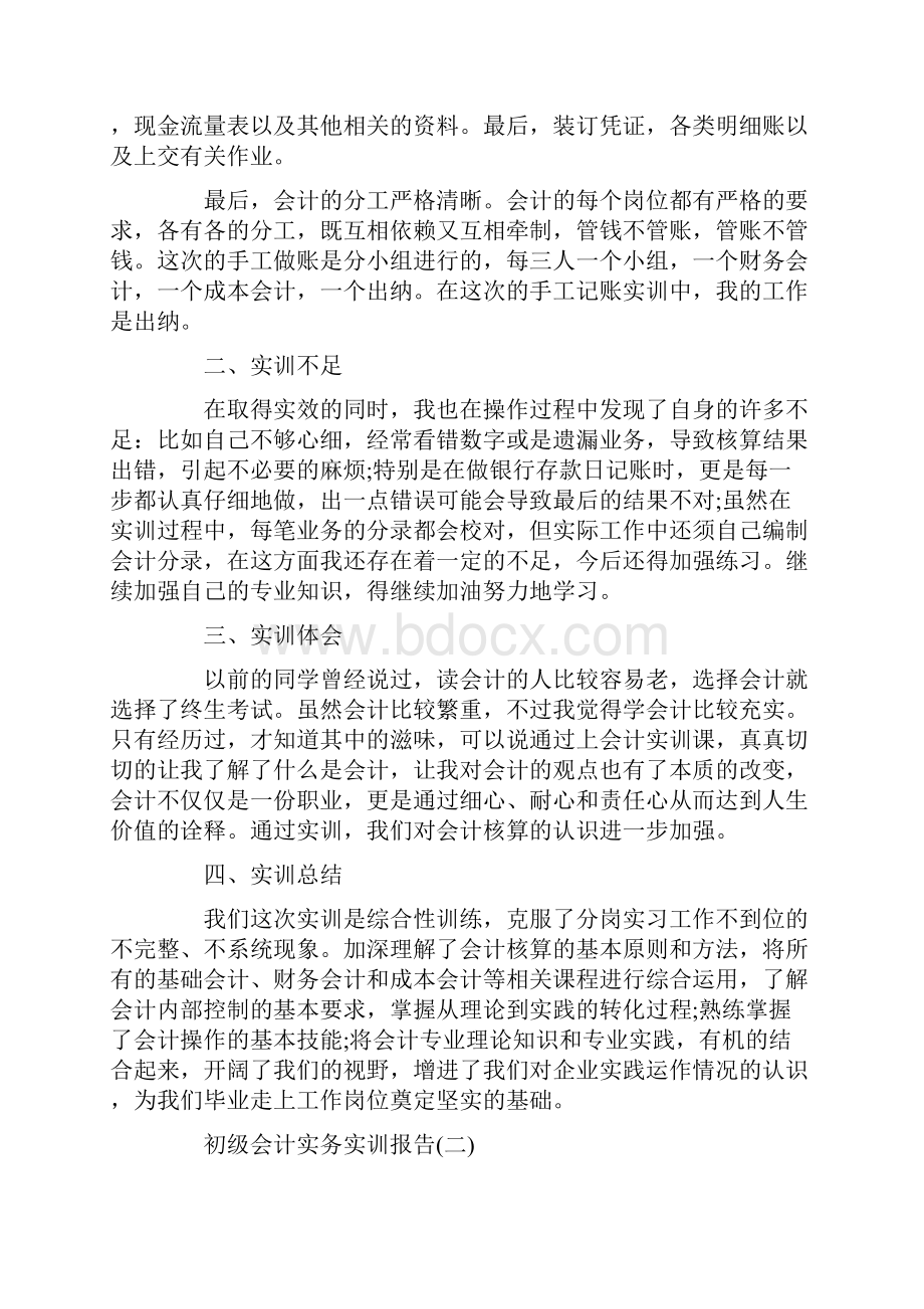 初级会计实务实训报告范文5篇.docx_第2页