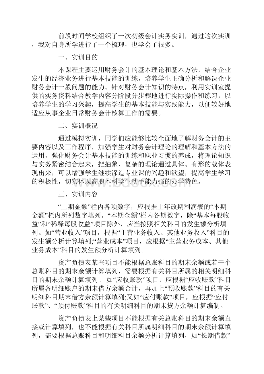 初级会计实务实训报告范文5篇.docx_第3页