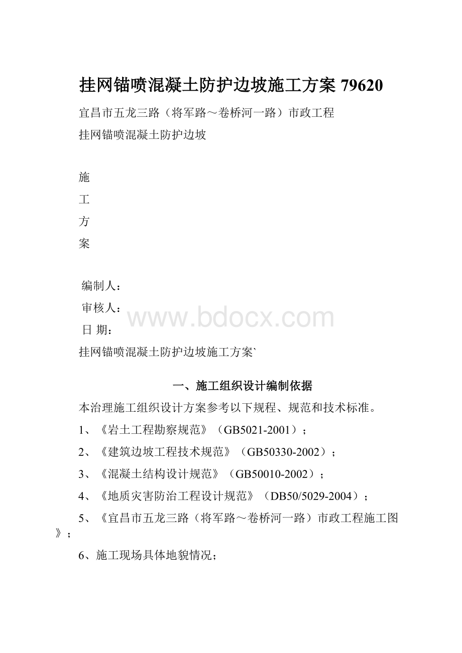 挂网锚喷混凝土防护边坡施工方案79620.docx