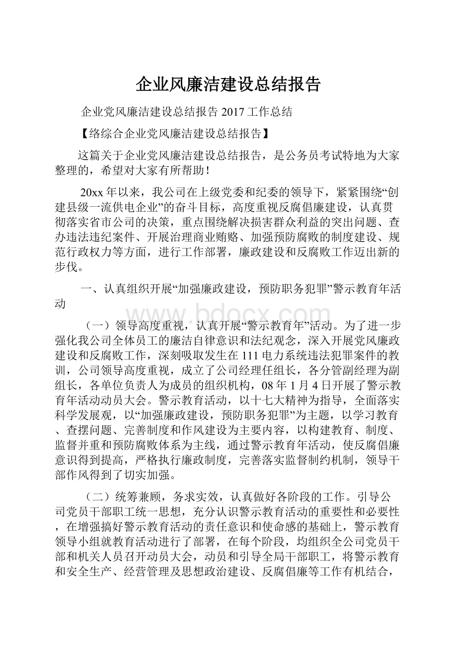 企业风廉洁建设总结报告.docx