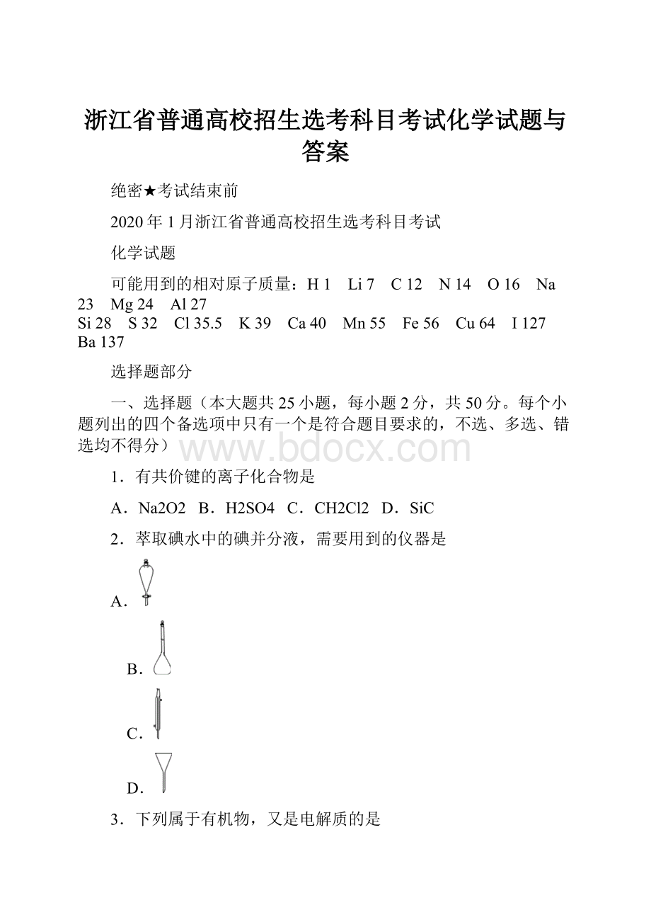 浙江省普通高校招生选考科目考试化学试题与答案.docx