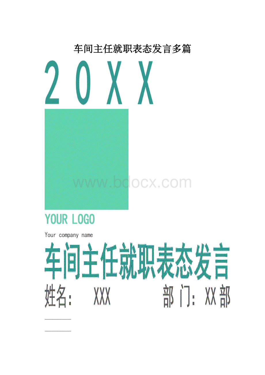 车间主任就职表态发言多篇.docx