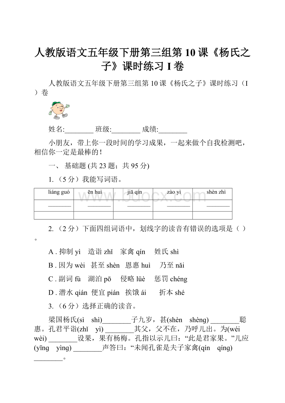 人教版语文五年级下册第三组第10课《杨氏之子》课时练习I卷.docx