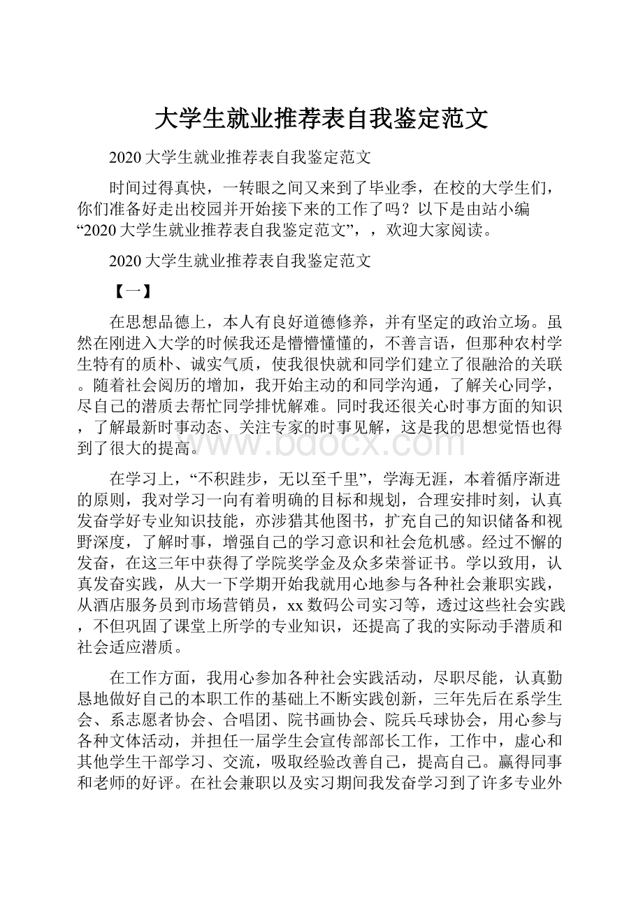 大学生就业推荐表自我鉴定范文.docx