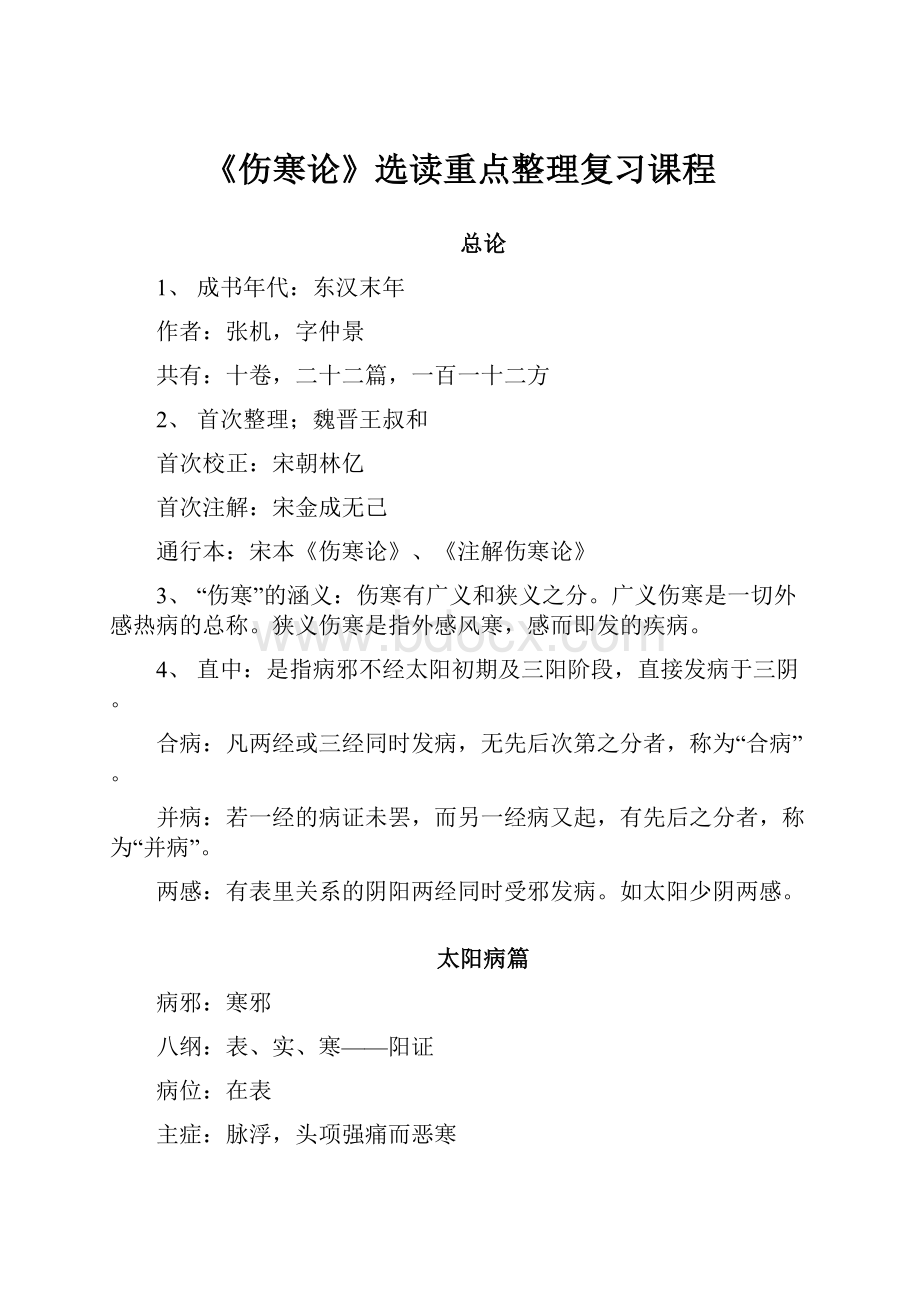 《伤寒论》选读重点整理复习课程.docx