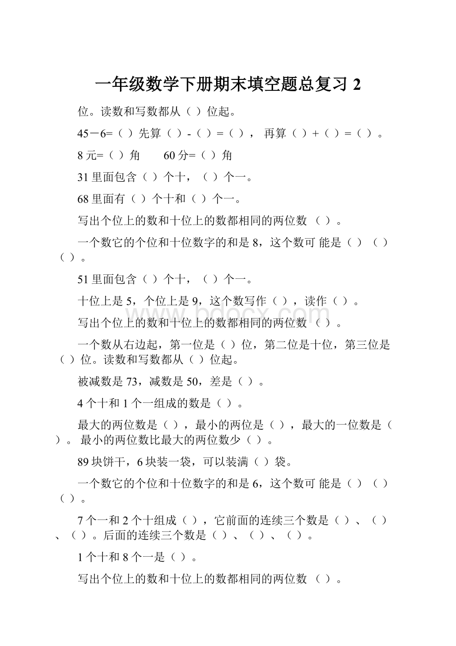 一年级数学下册期末填空题总复习2.docx