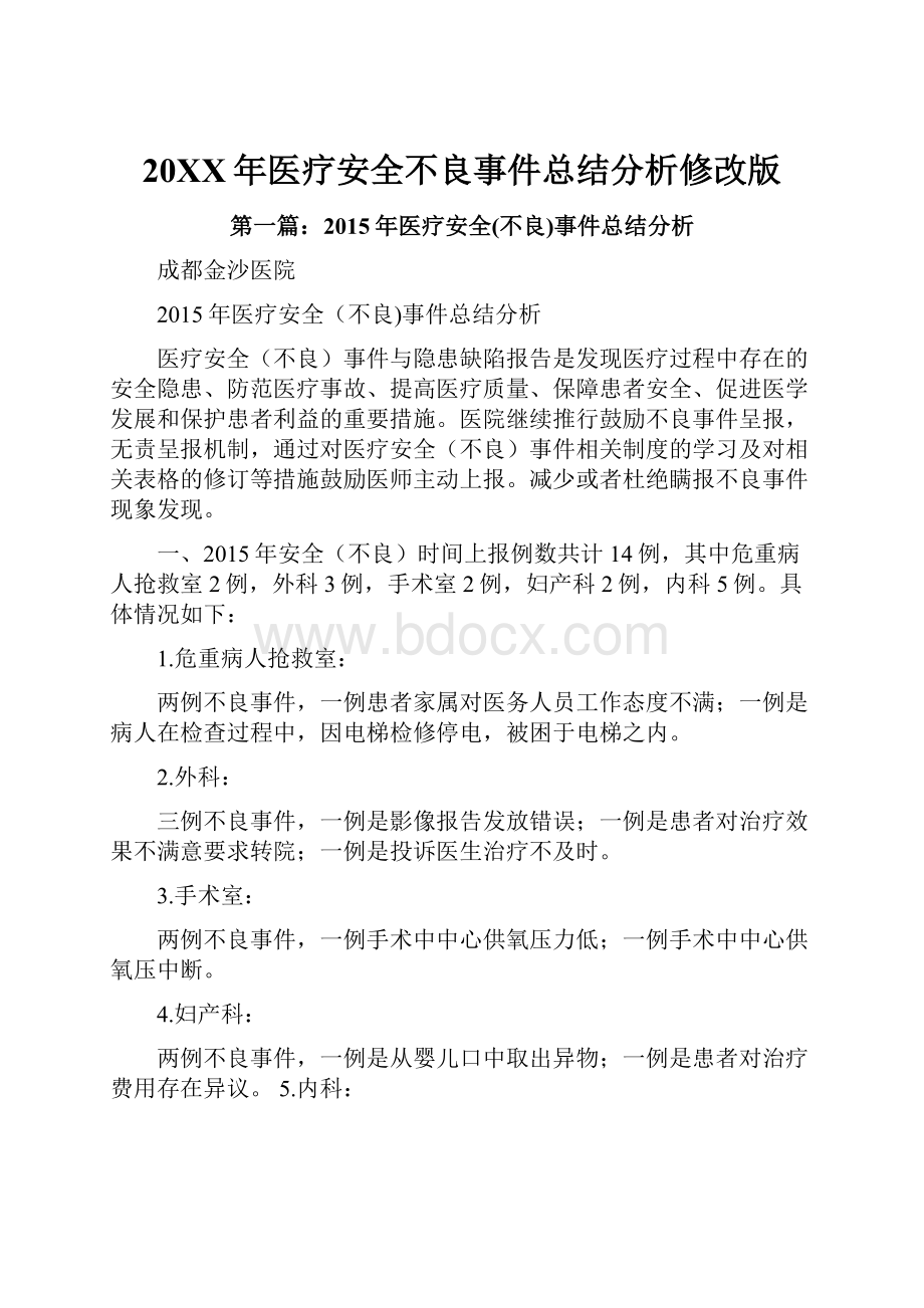 20XX年医疗安全不良事件总结分析修改版.docx