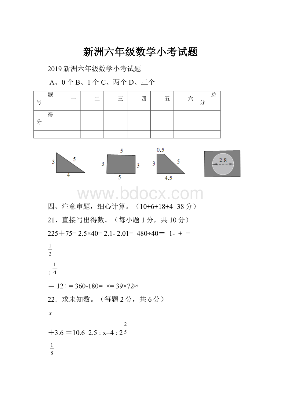 新洲六年级数学小考试题.docx