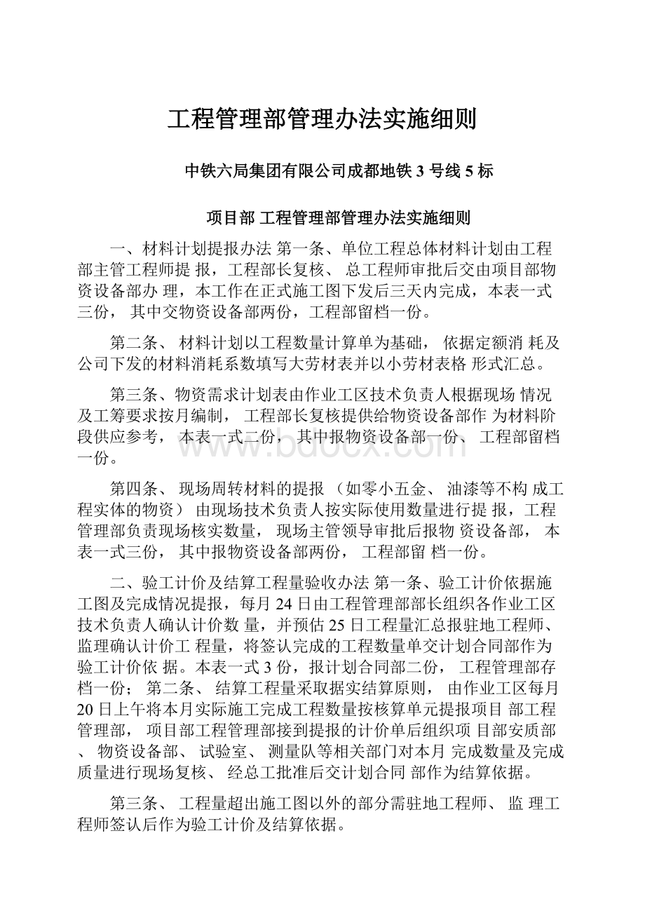 工程管理部管理办法实施细则.docx