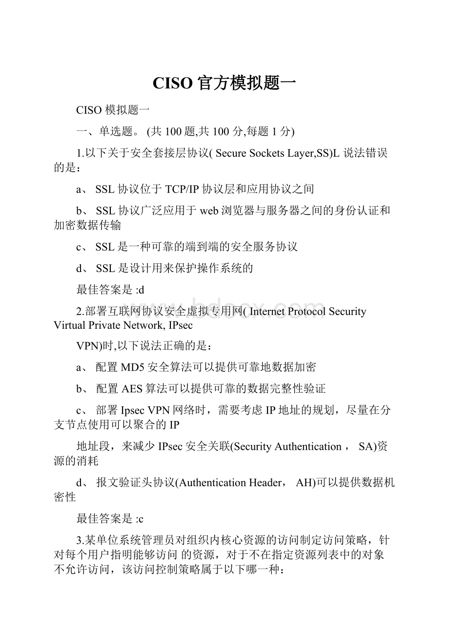 CISO官方模拟题一.docx_第1页