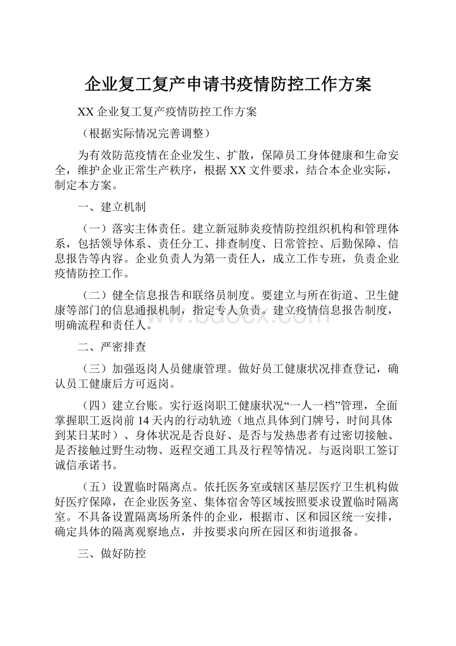 企业复工复产申请书疫情防控工作方案.docx