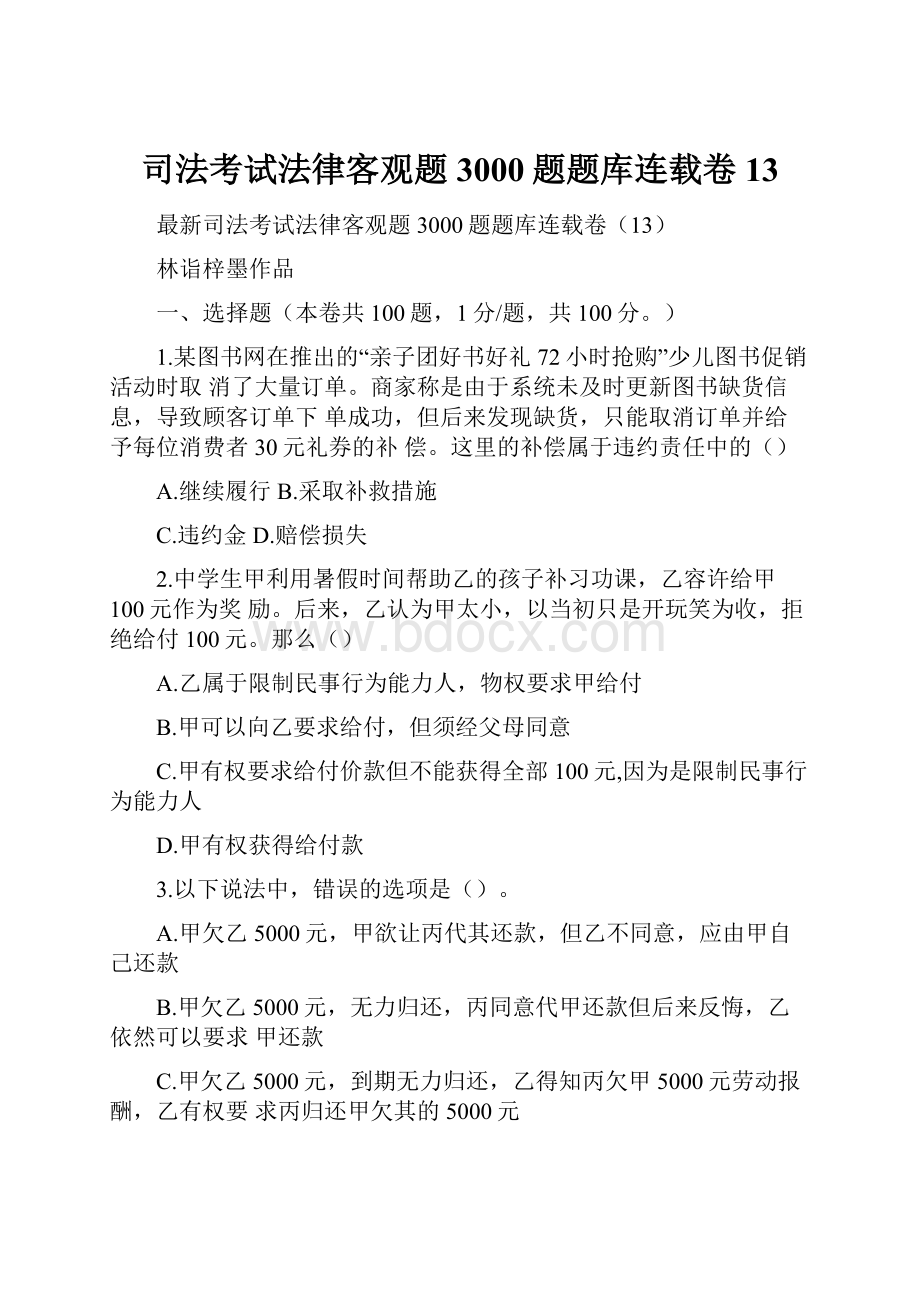 司法考试法律客观题3000题题库连载卷 13.docx_第1页