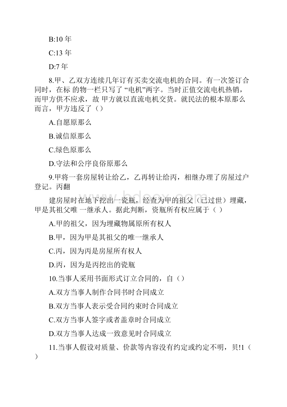 司法考试法律客观题3000题题库连载卷 13.docx_第3页