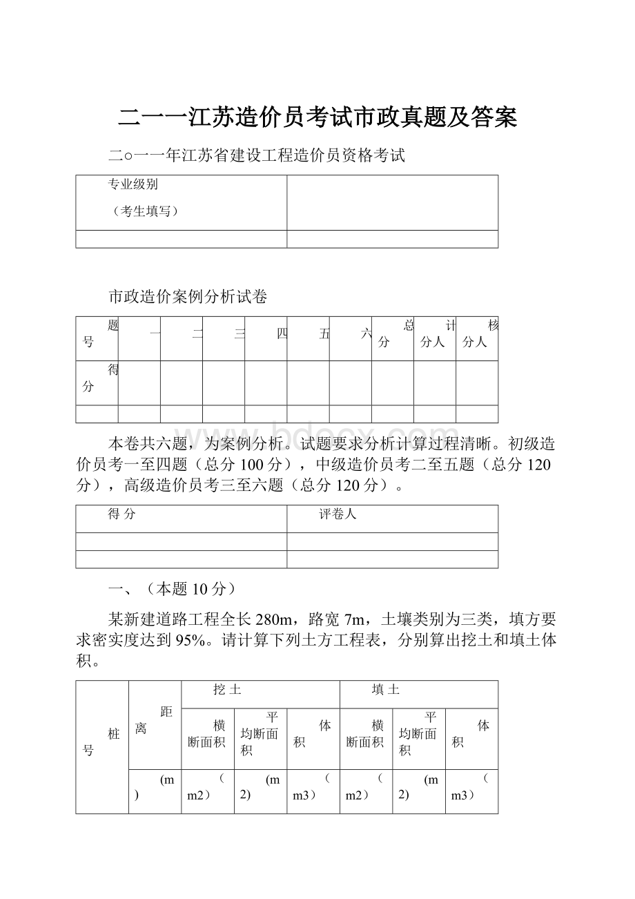 二一一江苏造价员考试市政真题及答案.docx