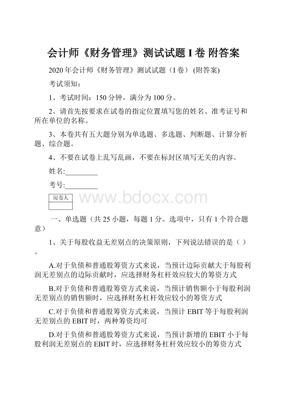 会计师《财务管理》测试试题I卷 附答案.docx