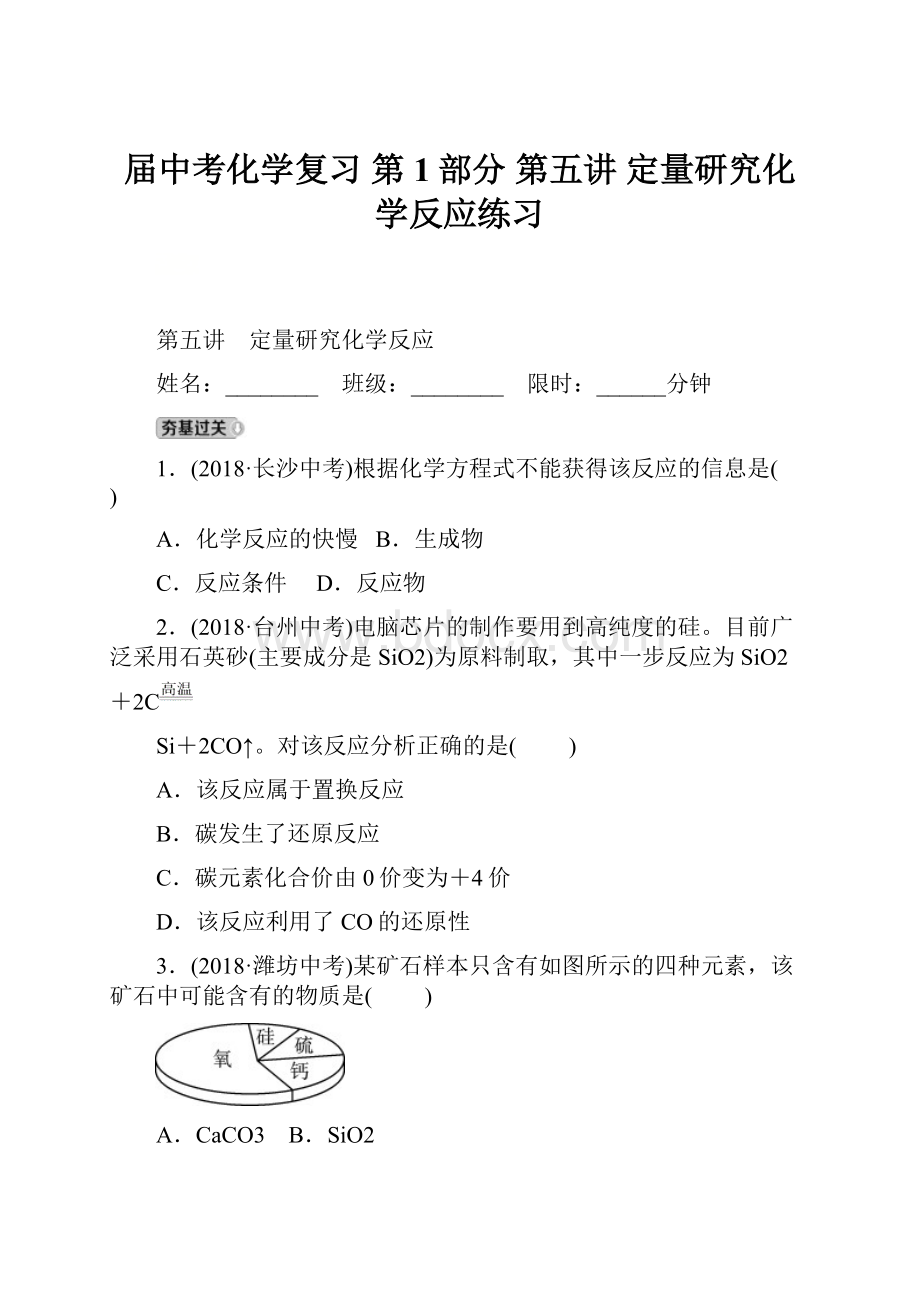 届中考化学复习 第1部分 第五讲 定量研究化学反应练习.docx