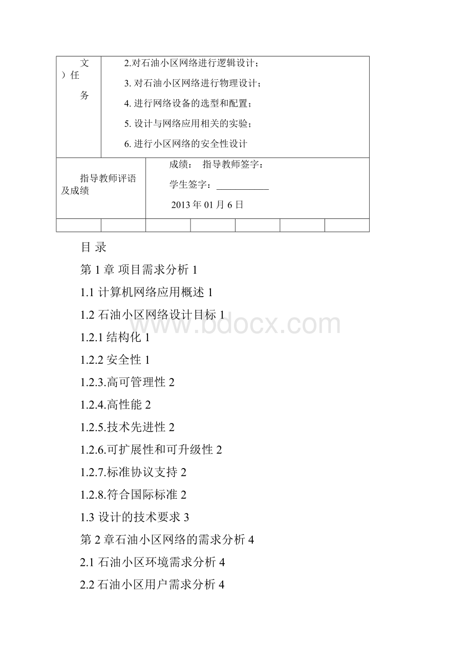 石油小区网络规划与规划与设计方案策划方案.docx_第2页