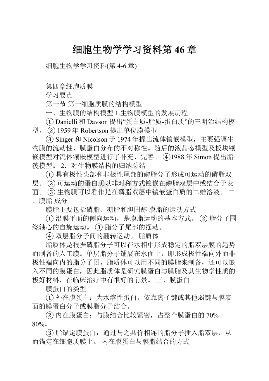 细胞生物学学习资料第46章.docx