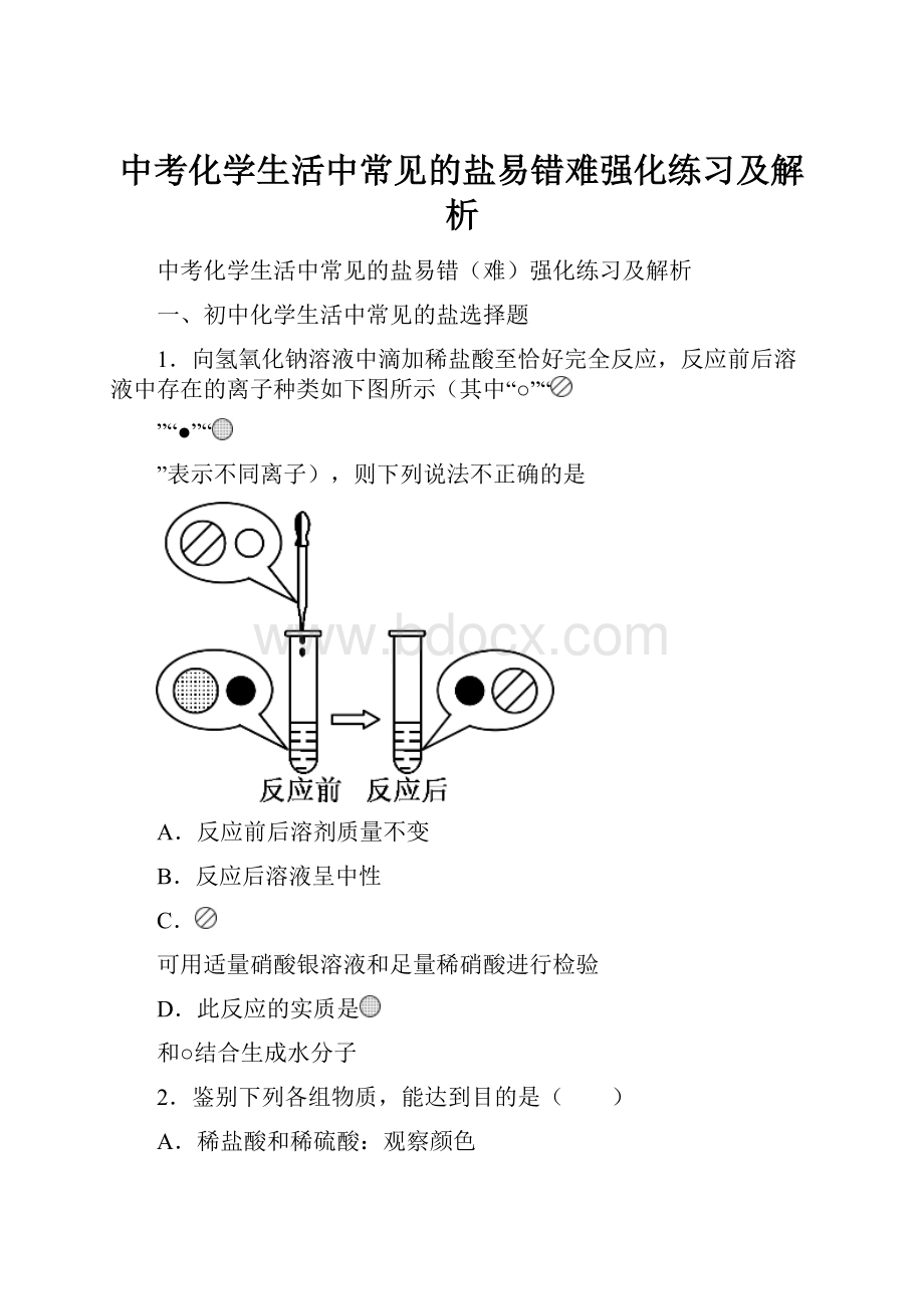 中考化学生活中常见的盐易错难强化练习及解析.docx_第1页