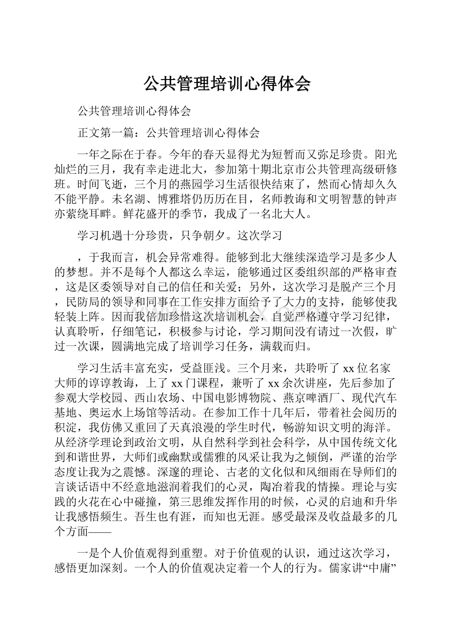 公共管理培训心得体会.docx_第1页