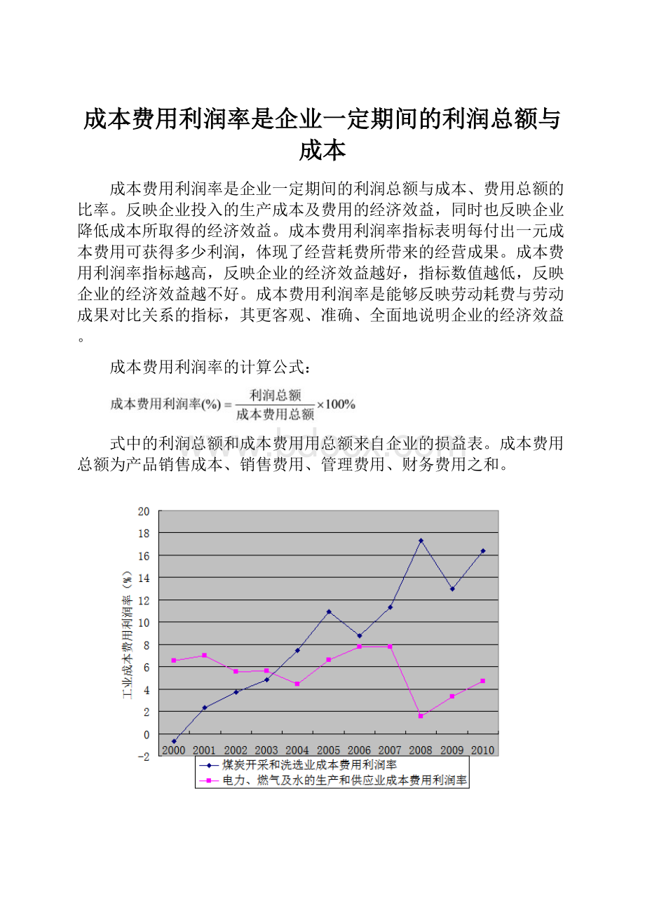 成本费用利润率是企业一定期间的利润总额与成本.docx_第1页