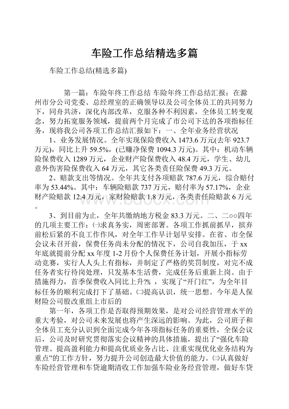 车险工作总结精选多篇.docx