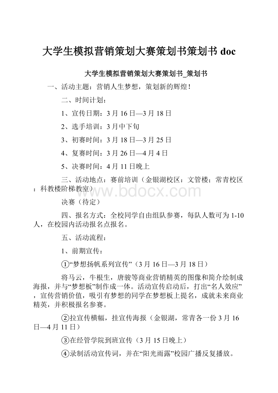 大学生模拟营销策划大赛策划书策划书doc.docx