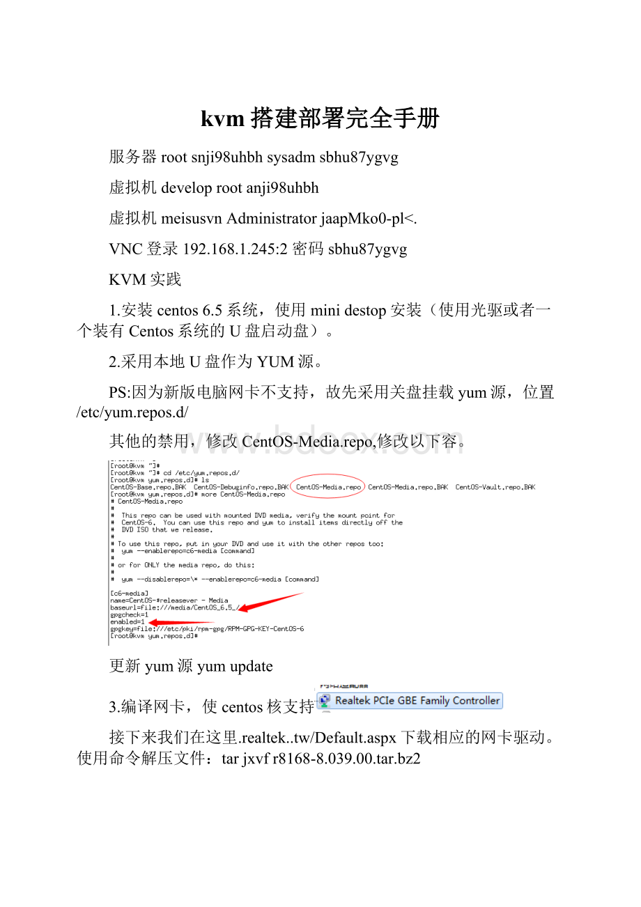 kvm搭建部署完全手册.docx