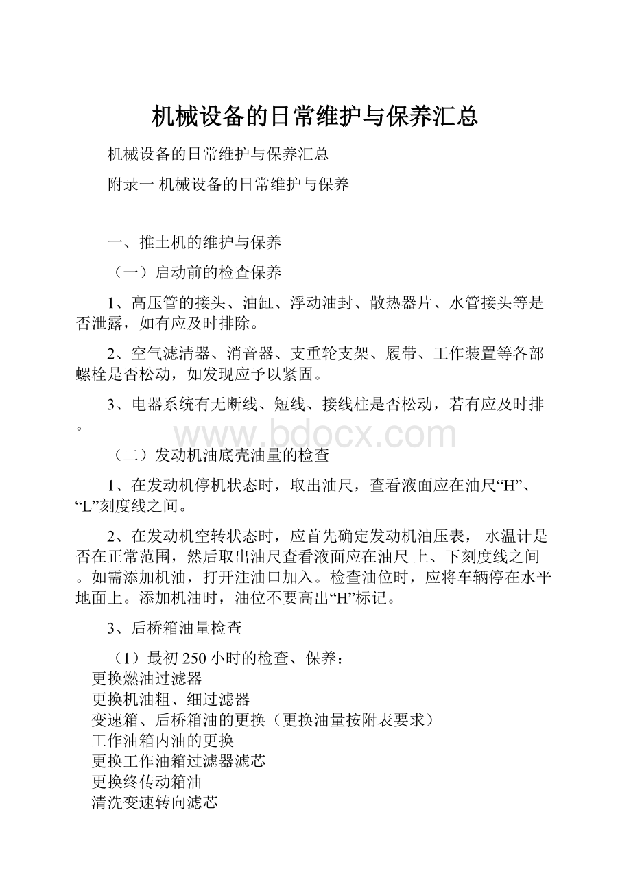 机械设备的日常维护与保养汇总.docx_第1页