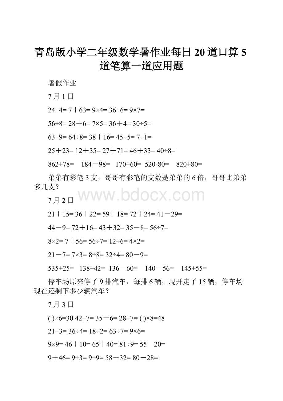 青岛版小学二年级数学暑作业每日20道口算5道笔算一道应用题.docx