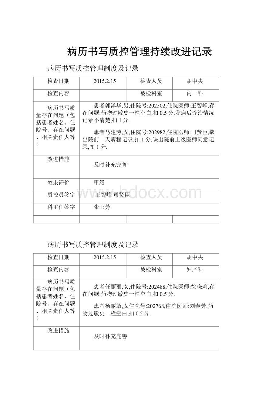 病历书写质控管理持续改进记录.docx