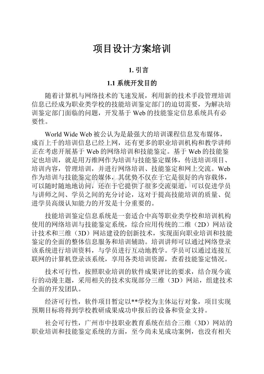 项目设计方案培训.docx