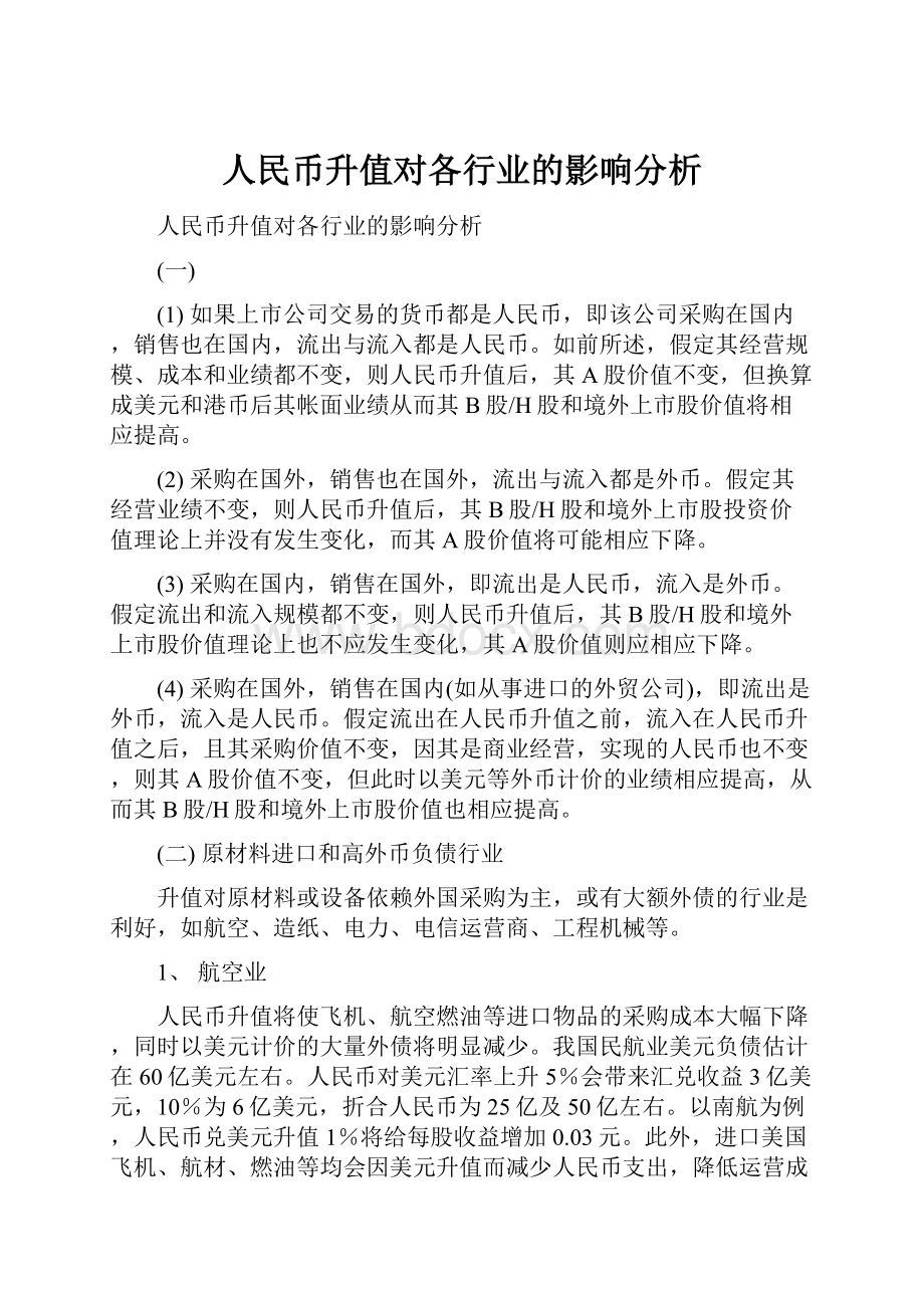 人民币升值对各行业的影响分析.docx_第1页